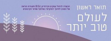 תהליכים אישיים ואתגרים חברתיים