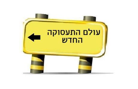 העולם שייך לחדשנים