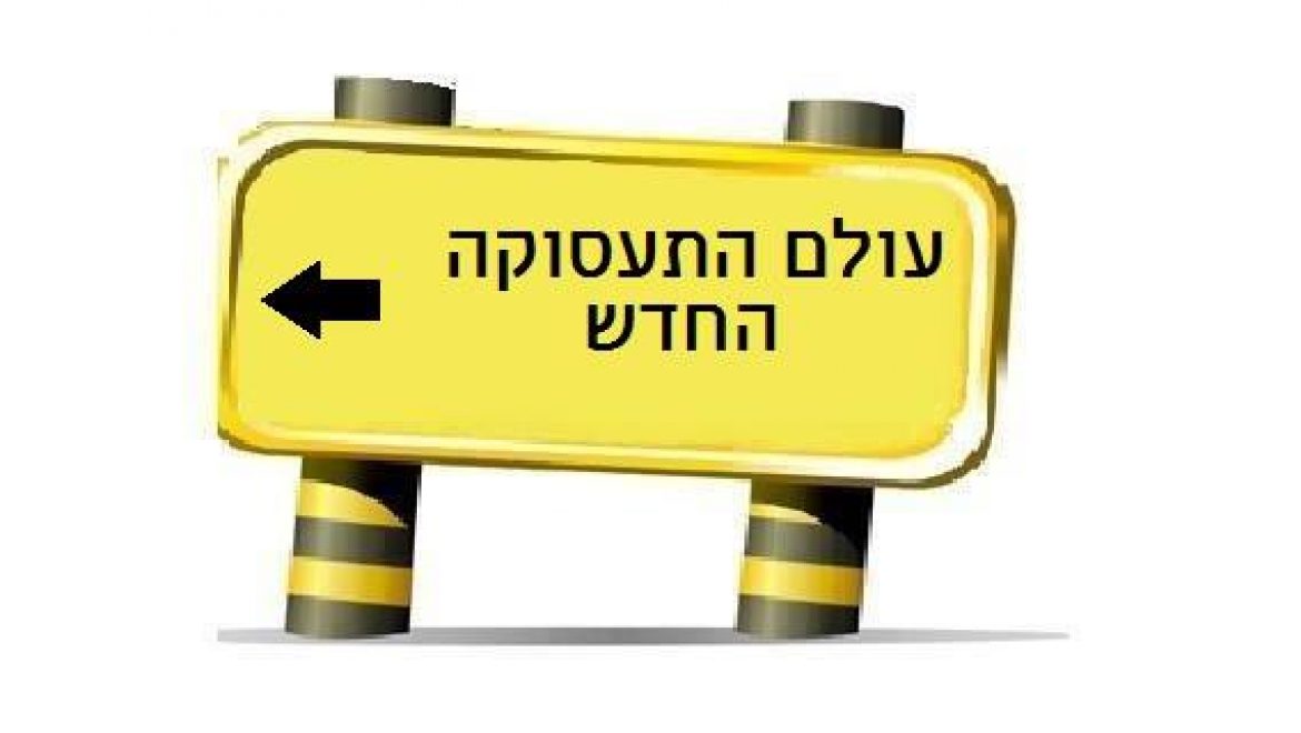 העולם שייך לחדשנים